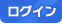 ログイン