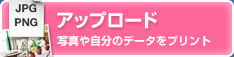 デザインをアップロードして注文する