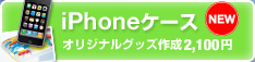 iPhoneケースにオリジナルプリント2,100円