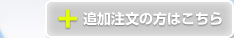 追加注文　以前ご注文のお客様はこちら