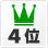 人気4位