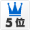 人気5位