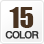 カラー15色
