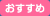 おすすめ