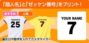 「個人名」と「ゼッケン番号」をプリント！