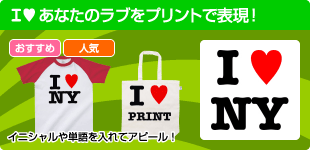 I LOVE ●● あなたのラブをプリントで表現！