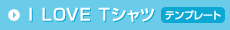 I LOVE Tシャツ