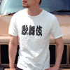 漢字Tシャツ