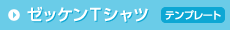 ゼッケンTシャツ