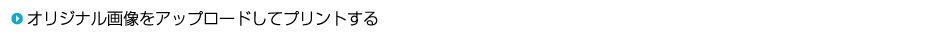 オリジナル画像をアップロードしてプリントする