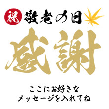 敬老の日