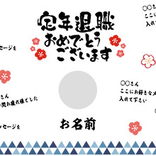 定年退職