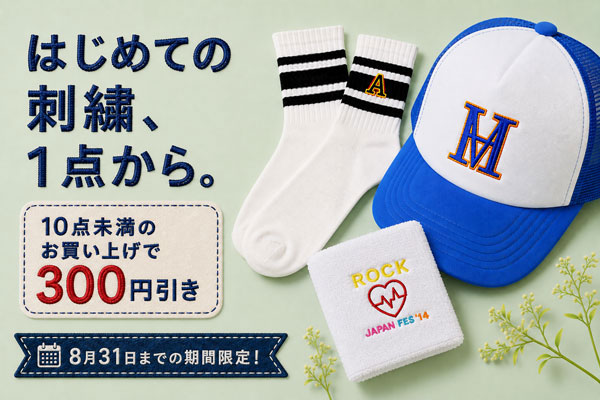AP刺繍キャンペーン