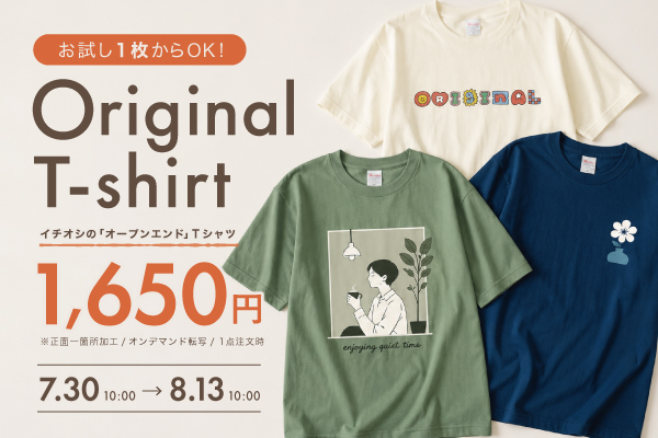 オープンエンドTシャツキャンペーン