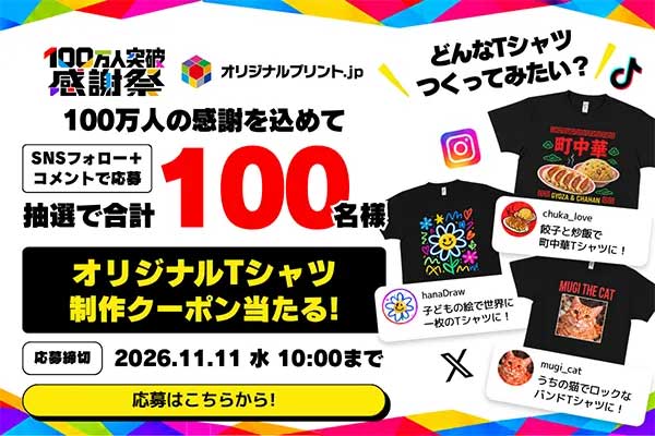 100万人SNSキャンペーン
