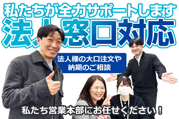 法人窓口対応